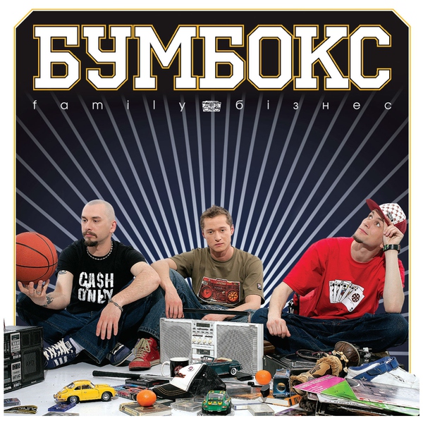 Бумбокс — Вiддаю